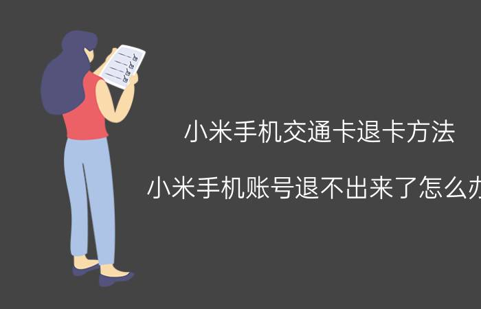 小米手机交通卡退卡方法 小米手机账号退不出来了怎么办？